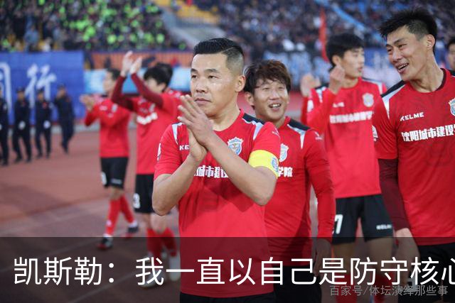 凯斯勒：我一直以自己是防守核心为荣 但没发挥出应有的水平