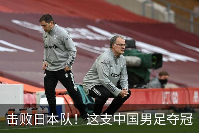 击败日本队！这支中国男足夺冠