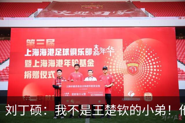 刘丁硕：我不是王楚钦的小弟！他半夜送我去看病+垫9千 从未让我还