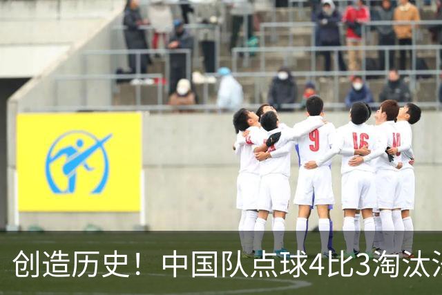 创造历史！中国队点球4比3淘汰法国，晋级U17女足世界杯8强，门将牛子琪两扑点球