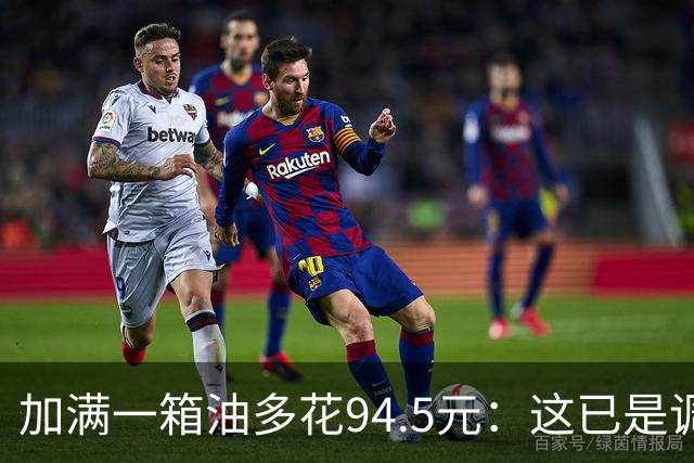 加满一箱油多花94.5元：这已是调控压了近一半涨幅后的价格？