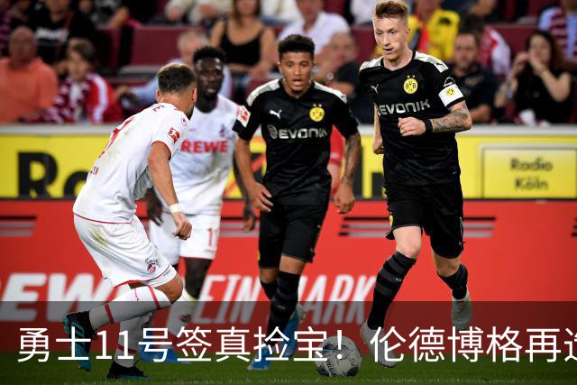 勇士11号签真捡宝！伦德博格再造7纪录比肩张伯伦 领跑最佳新秀榜