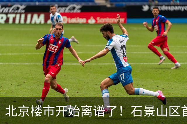 北京楼市开始离谱了！石景山区首钢园板块从8.5万变成5.2万