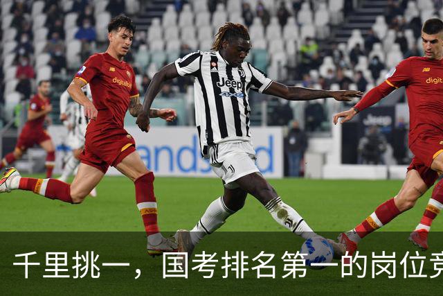 千里挑一，国考排名第一的岗位竞争超6000:1，广东报名人数超30万