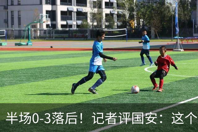 半场0-3落后！记者评国安：这个半场可以说堪称灾难