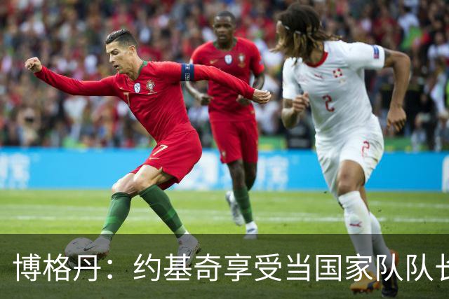 博格丹：约基奇享受当国家队队长 火箭是我待过最有天赋球队之一