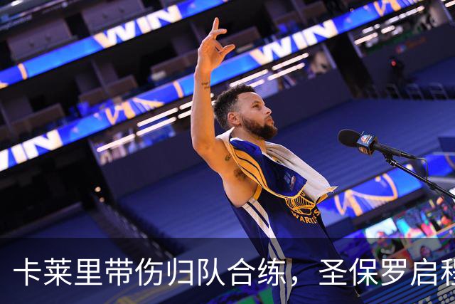 卡莱里带伤归队合练，圣保罗启程前先迎回两人