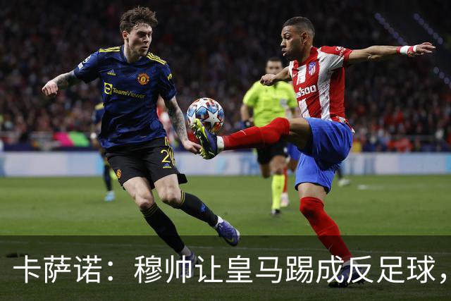 卡萨诺：穆帅让皇马踢成反足球，无法接受皇马踢得像那不勒斯