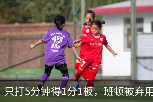 只打5分钟得1分1板，班顿被弃用，山东将做调整