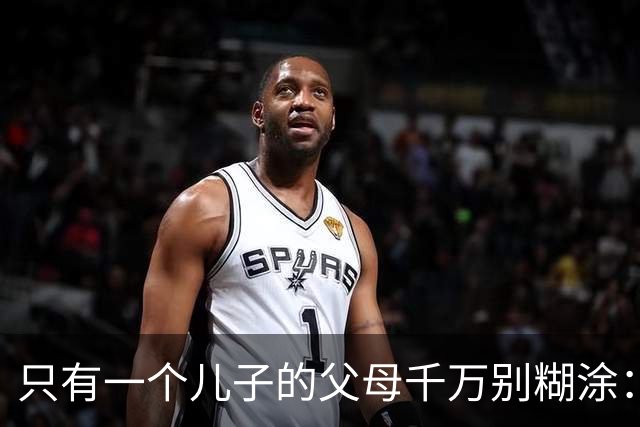 只有一个儿子的父母千万别糊涂：不管儿媳多孝顺，一定记住这3点