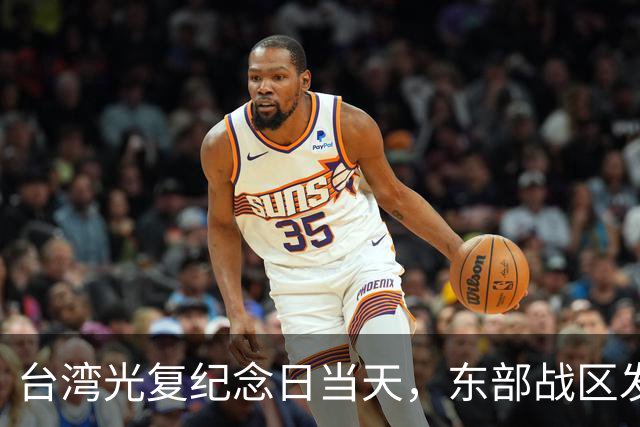 台湾光复纪念日当天，东部战区发布重磅海报，台岛各处要害全覆盖