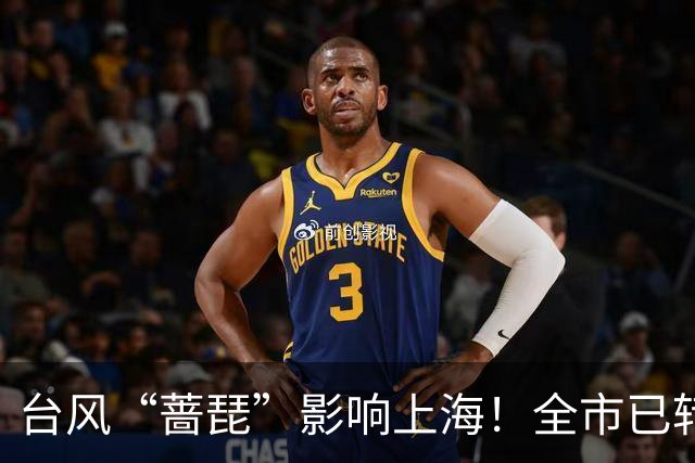 台风“蔷琵”影响上海！全市已转移安置6.24万人