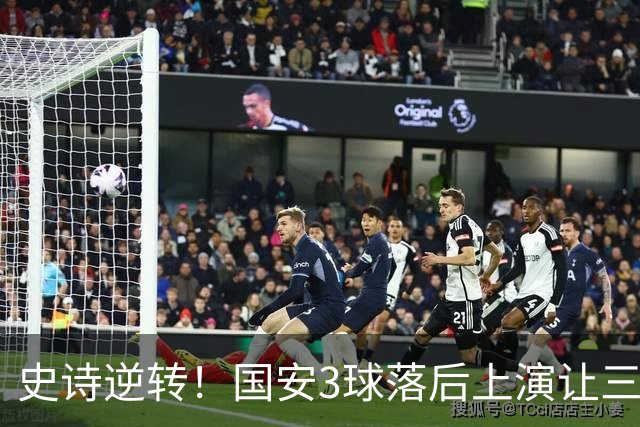 史诗逆转！国安3球落后上演让三追四，张玉宁81分钟一剑封喉