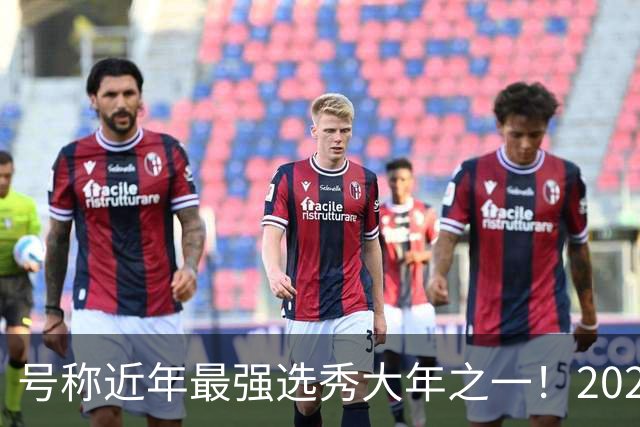 号称近年最强选秀大年之一！2026届新秀首秀集体翻车？