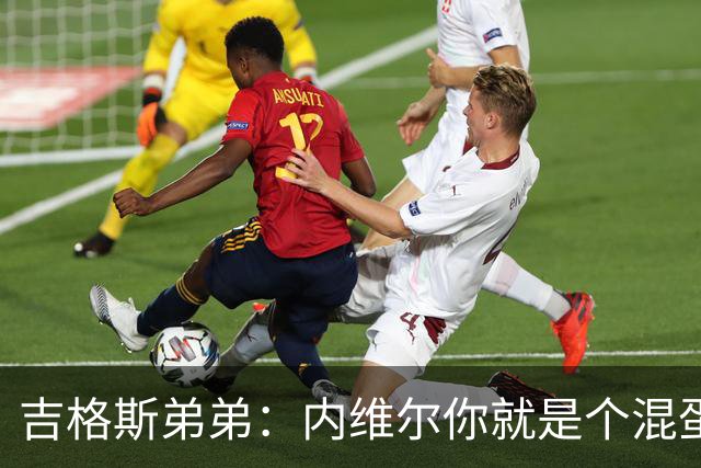 吉格斯弟弟：内维尔你就是个混蛋，去公开质问你的朋友拉爵吧