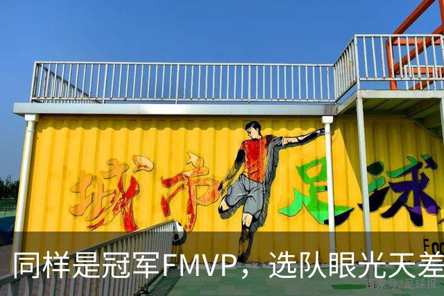 同样是冠军FMVP，选队眼光天差地别，球迷：83分先生这条腿废了！
