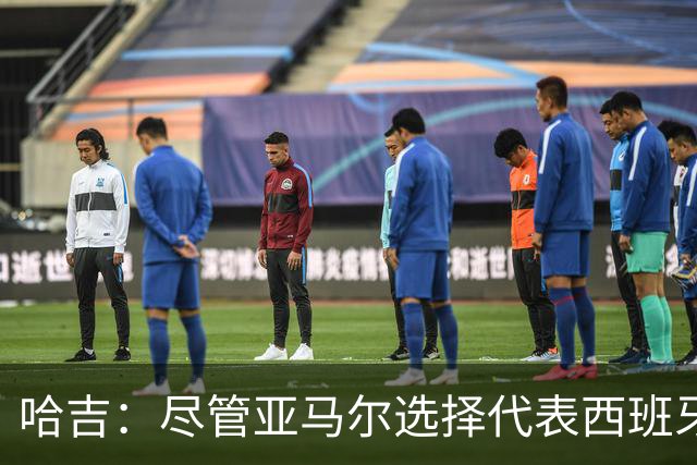 哈吉：尽管亚马尔选择代表西班牙，但所有摩洛哥人都支持他