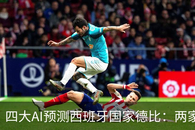 四大AI预测西班牙国家德比：两家看好巴萨，豆包支持皇马