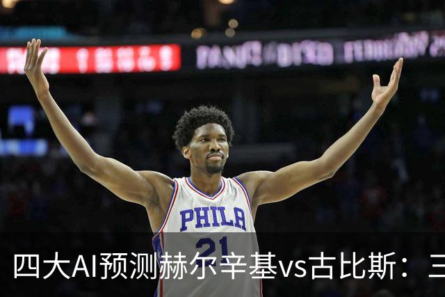 四大AI预测赫尔辛基vs古比斯：三家看好主胜，Kimi倾向平局