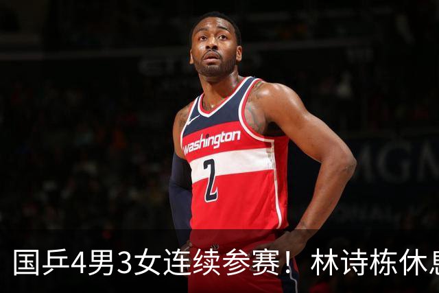 国乒4男3女连续参赛！林诗栋休息时间最短，陈熠迎女单夺冠后首秀
