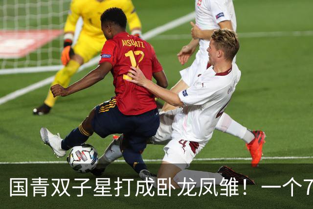 国青双子星打成卧龙凤雏！一个7中0，另一个也是7中0，这下露馅了吧