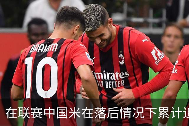 在联赛中国米在落后情况下累计追回13分，为五大联赛最多