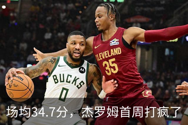 场均34.7分，杰罗姆首周打疯了