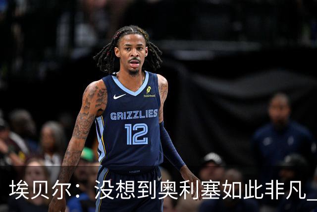 埃贝尔：没想到奥利塞如此非凡 签孔帕尼前知道瓜帅视其为接班人