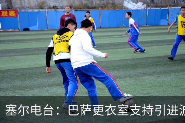 塞尔电台：巴萨更衣室支持引进波罗，但俱乐部受到财政限制