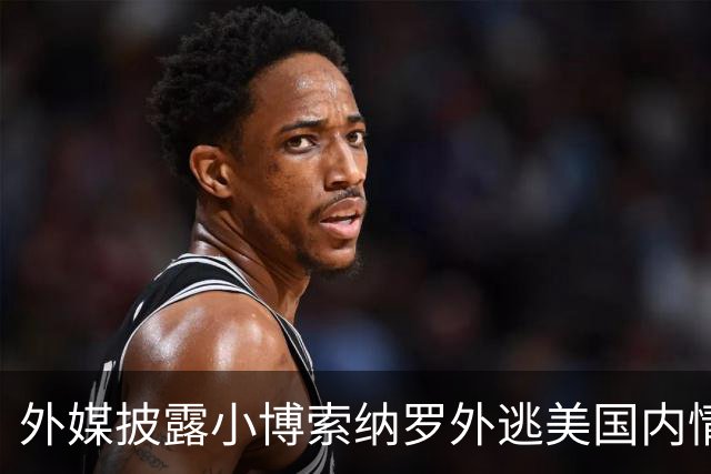 外媒披露小博索纳罗外逃美国内情：他已认栽，被吓坏了