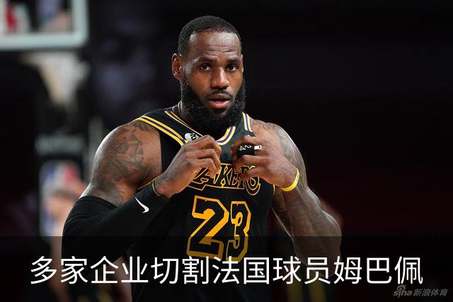 多家企业切割法国球员姆巴佩
