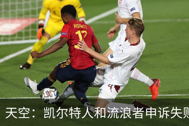 天空：凯尔特人和流浪者申诉失败，下场苏格兰杯主场均须空场