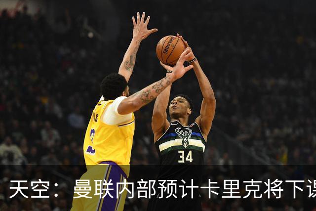 天空：曼联内部预计卡里克将下课；埃迪-豪和纳帅是接替人选