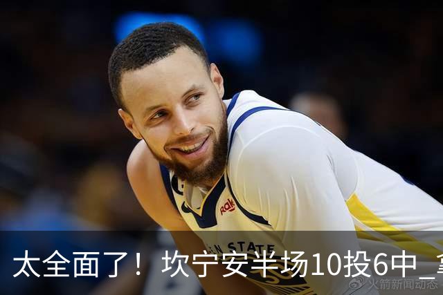 太全面了！坎宁安半场10投6中 拿下15分7板2助2断&正负值+19