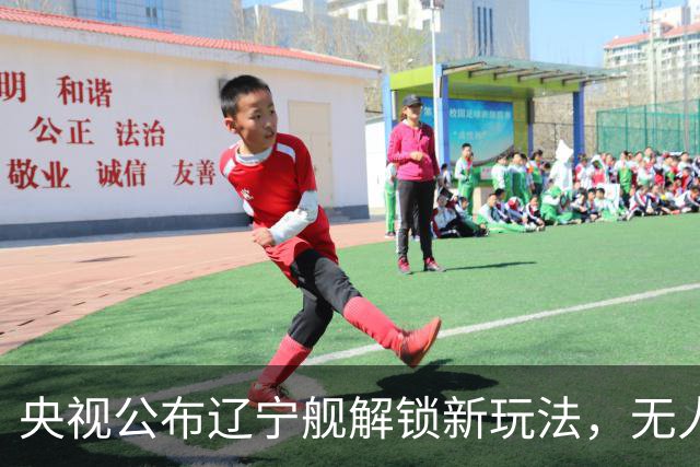 央视公布辽宁舰解锁新玩法，无人机为055提供预警机服务