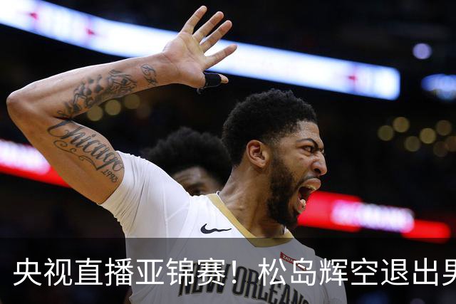 央视直播亚锦赛！松岛辉空退出男单，今晚混双与国乒争冠！周启豪爆冷出局，国乒单打9胜2负