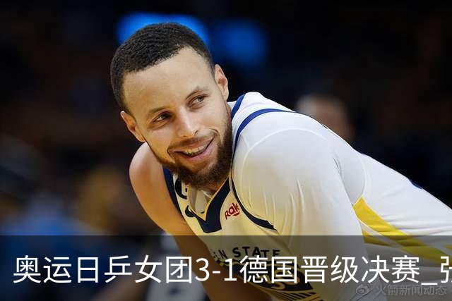奥运日乒女团3-1德国晋级决赛 张本美和爆冷输球
