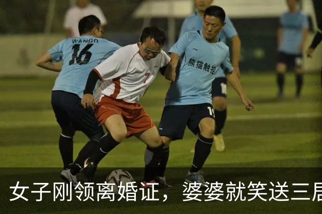 女子刚领离婚证，婆婆就笑送三居室，前夫却冷冷提醒：这房是我的