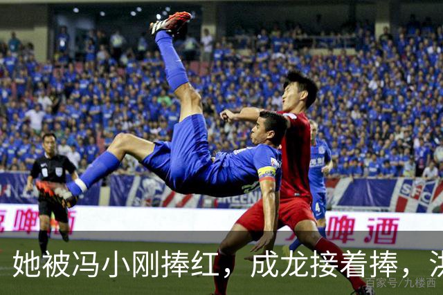 她被冯小刚捧红，成龙接着捧，洪金宝等着捧，为啥大佬都偏爱她‌