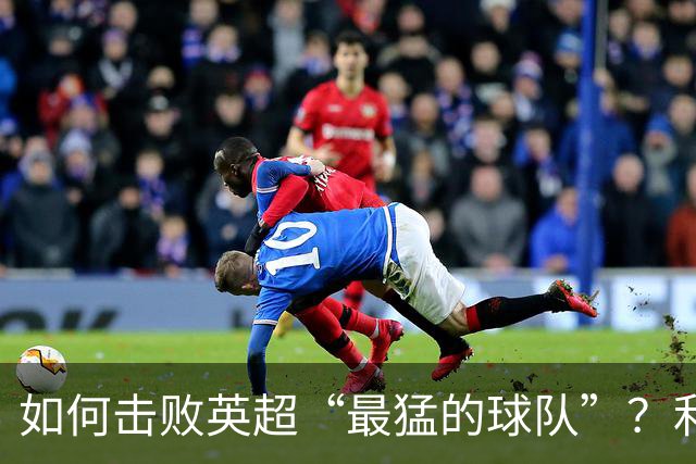 如何击败英超“最猛的球队”？利物浦给曼城做了示范