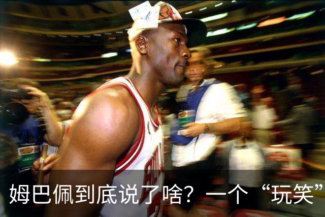 姆巴佩到底说了啥？一个“玩笑”引发的连锁反应，或遭商业反噬