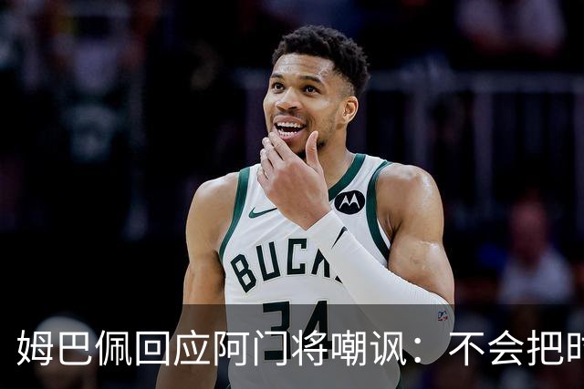 姆巴佩回应阿门将嘲讽：不会把时间浪费在这种事上