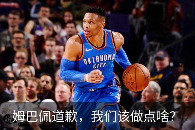 姆巴佩道歉，我们该做点啥？