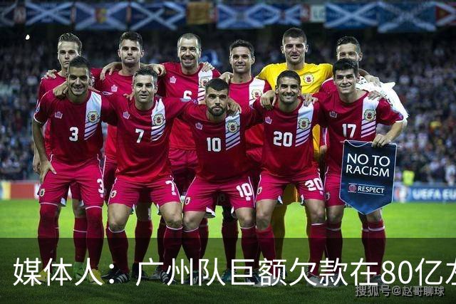 媒体人：广州队巨额欠款在80亿左右