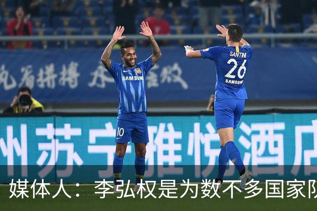 媒体人：李弘权是为数不多国家队和联赛都表现优异的球员