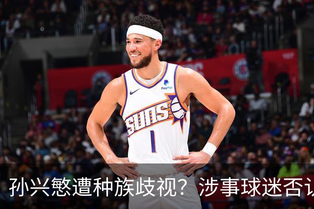 孙兴慜遭种族歧视？涉事球迷否认说“你好”：我是白人 不支持特朗普