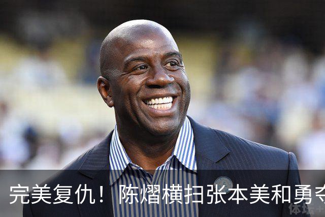完美复仇！陈熠横扫张本美和勇夺女单冠军，这次没让王励勤失望