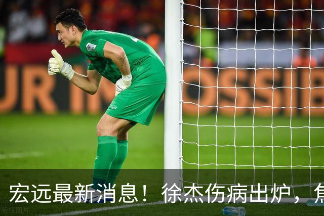 宏远最新消息！徐杰伤病出炉，焦泊乔被喷球风软，杜锋冤枉！