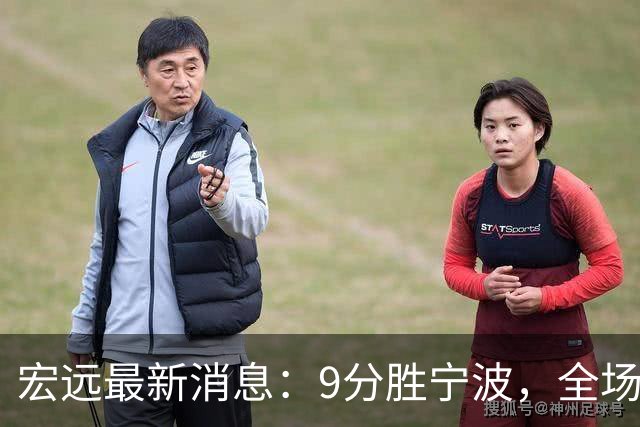 宏远最新消息：9分胜宁波，全场一言难尽，徐杰被推上风口浪尖，亚帅赛后紧急辟谣