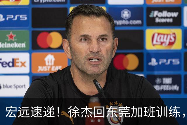 宏远速递！徐杰回东莞加班训练，徐昕归队心切，王仕鹏预言成真！